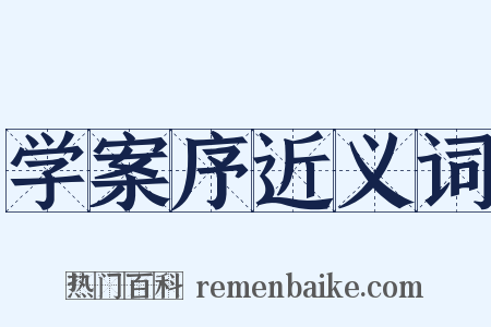 学案序近义词是什么意思的图片